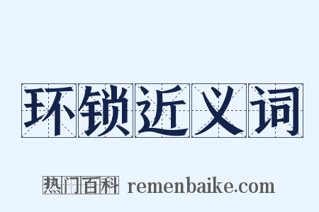 环锁近义词是什么意思的图片